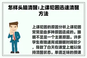 怎样头脑清醒:上课犯困迅速清醒方法