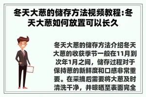 冬天大葱的储存方法视频教程:冬天大葱如何放置可以长久
