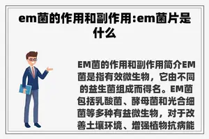 em菌的作用和副作用:em菌片是什么