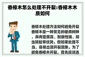 香樟木怎么处理不开裂:香樟木木质如何 香樟木怎么处理不开裂:香樟木木质如何