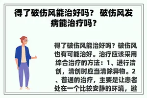 得了破伤风能治好吗？ 破伤风发病能治疗吗？