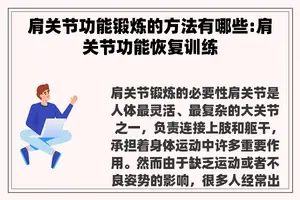 肩关节功能锻炼的方法有哪些:肩关节功能恢复训练