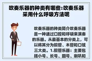 吹奏乐器的种类有哪些:吹奏乐器采用什么呼吸方法呢