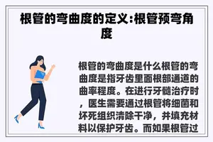 根管的弯曲度的定义:根管预弯角度