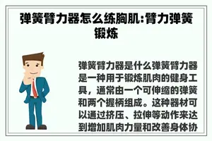 弹簧臂力器怎么练胸肌:臂力弹簧锻炼