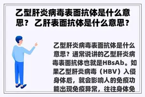 乙型肝炎病毒表面抗体是什么意思？ 乙肝表面抗体是什么意思？