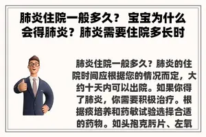 肺炎住院一般多久？ 宝宝为什么会得肺炎？肺炎需要住院多长时间？