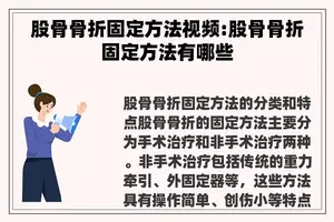 股骨骨折固定方法视频:股骨骨折固定方法有哪些