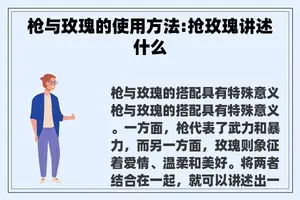 枪与玫瑰的使用方法:抢玫瑰讲述什么
