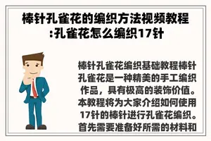 棒针孔雀花的编织方法视频教程:孔雀花怎么编织17针
