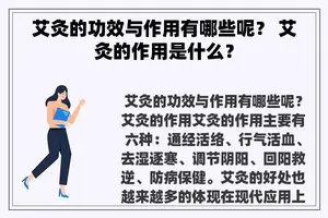 艾灸的功效与作用有哪些呢？ 艾灸的作用是什么？