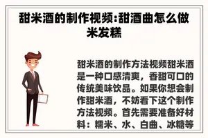 甜米酒的制作视频:甜酒曲怎么做米发糕