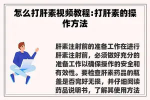 怎么打肝素视频教程:打肝素的操作方法