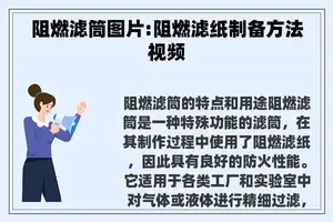 阻燃滤筒图片:阻燃滤纸制备方法视频