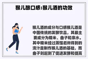 猴儿酿口感:猴儿酒的功效 猴儿酿口感:猴儿酒的功效