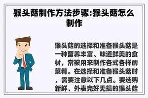 猴头菇制作方法步骤:猴头菇怎么制作