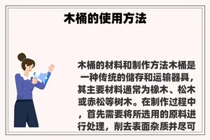 木桶的使用方法