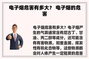 电子烟危害有多大？ 电子烟的危害