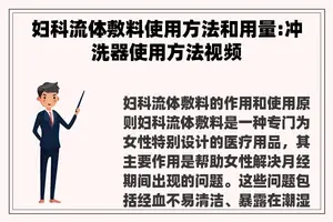 妇科流体敷料使用方法和用量:冲洗器使用方法视频