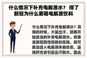 什么情况下补充电解质水？ 得了新冠为什么要喝电解质饮料