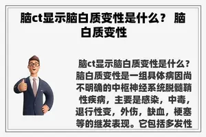 脑ct显示脑白质变性是什么？ 脑白质变性