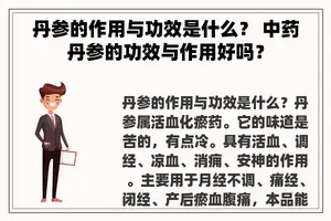 丹参的作用与功效是什么？ 中药丹参的功效与作用好吗？