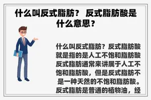 什么叫反式脂肪？ 反式脂肪酸是什么意思？