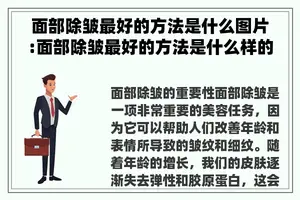 面部除皱最好的方法是什么图片:面部除皱最好的方法是什么样的