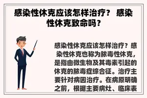 感染性休克应该怎样治疗？ 感染性休克致命吗？