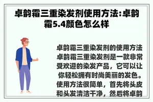 卓韵霜三重染发剂使用方法:卓韵霜5.4颜色怎么样 卓韵霜三重染发剂使用方法:卓韵霜5.4颜色怎么样