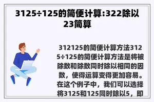 3125÷125的简便计算:322除以23简算