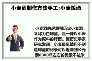 小麦酒制作方法手工:小麦酿酒