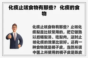 化痰止咳食物有那些？ 化痰的食物