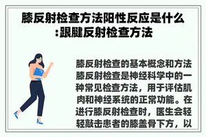 膝反射检查方法阳性反应是什么:跟腱反射检查方法