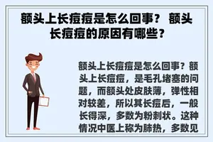 额头上长痘痘是怎么回事？ 额头长痘痘的原因有哪些？