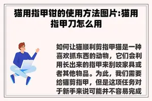 猫用指甲钳的使用方法图片:猫用指甲刀怎么用