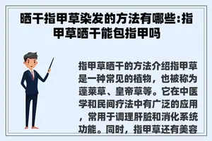 晒干指甲草染发的方法有哪些:指甲草晒干能包指甲吗