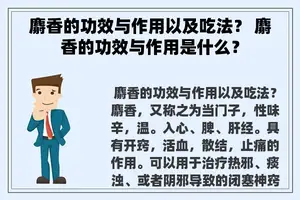 麝香的功效与作用以及吃法？ 麝香的功效与作用是什么？