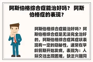 阿斯伯格综合症能治好吗？ 阿斯伯格症的表现？