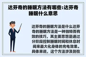 达芬奇的睡眠方法有哪些:达芬奇睡眠什么意思