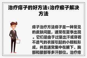 治疗痱子的好方法:治疗瘊子解决方法