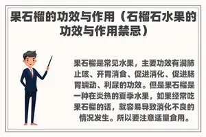 果石榴的功效与作用（石榴石水果的功效与作用禁忌）