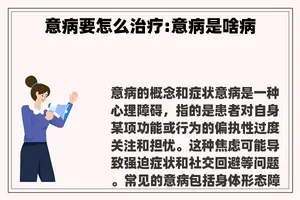 意病要怎么治疗:意病是啥病 意病要怎么治疗:意病是啥病
