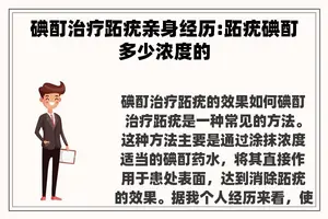 碘酊治疗跖疣亲身经历:跖疣碘酊多少浓度的