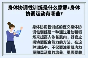 身体协调性训练是什么意思:身体协调运动有哪些?