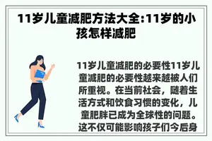 11岁儿童减肥方法大全:11岁的小孩怎样减肥