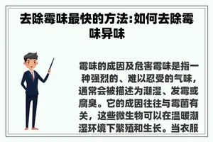 去除霉味最快的方法:如何去除霉味异味