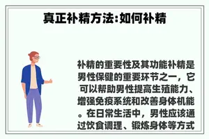 真正补精方法:如何补精