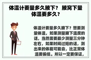 体温计要量多久腋下？ 腋窝下量体温要多久？