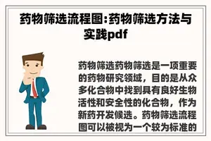 药物筛选流程图:药物筛选方法与实践pdf